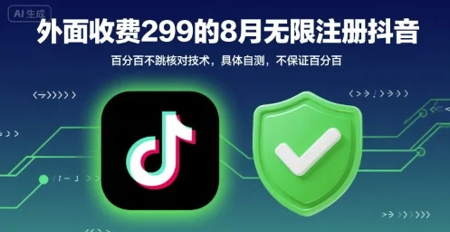 外面收299的8月无限注册抖音百分百不跳核对技术，具体自测，不保证百分百-UMuse轻创网