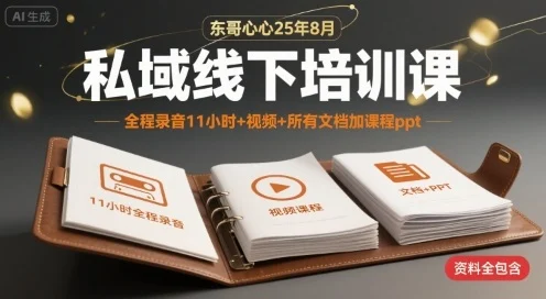 东哥心心25年8月私域线下培训课，全程录音11小时+视频+所有文档加课程ppt-UMuse轻创网