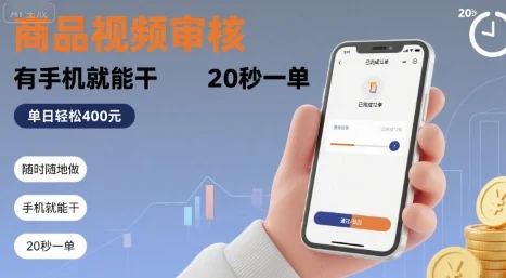 随时随地做！商品视频审核，有手机就能干，20 秒一单，单日轻松 4张+【揭秘】-UMuse轻创网