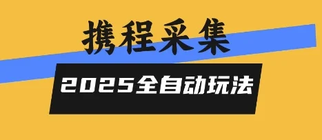 2025携程信息采集全自动玩法，高单价，零人工，全天开干【揭秘】-UMuse轻创网