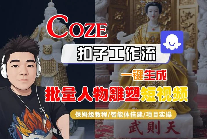Coze扣子工作流一键生成批量人物雕塑短视频，保姆级教程-智能体搭建-项目实操-UMuse轻创网