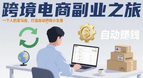 跨境电商副业之旅，一个人的亚马逊，打造自动賺钱小生意-UMuse轻创网