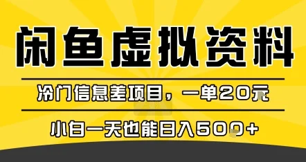 咸鱼虚拟资料变现，冷门信息差项目，一单20米，小白一天也能日入5张+-UMuse轻创网