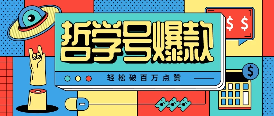 单机游戏也能玩出新花样，哲学号爆款视频轻松破百万点赞，教你快速制作爆款月入万元！-UMuse轻创网