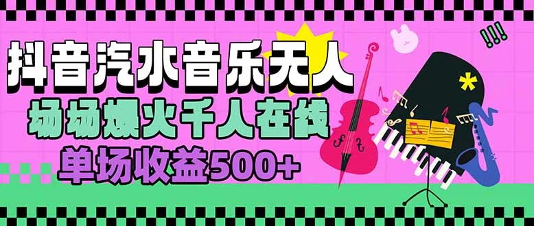 汽水音乐人无人直播，场场爆火千人在线，单场收益500+-UMuse轻创网