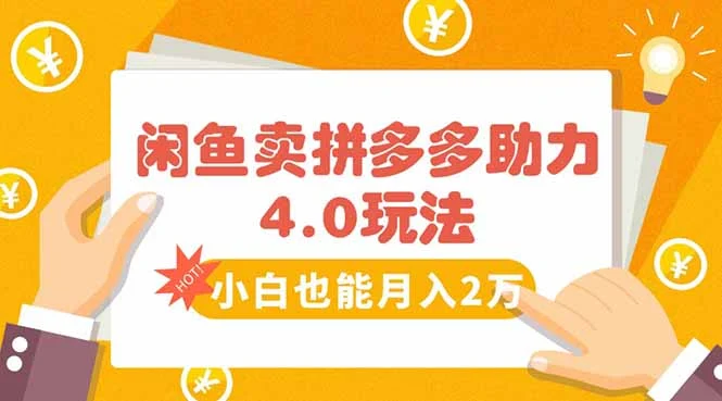 闲鱼卖拼多多助力项目4.0玩法，蓝海市场小白也能日入1000-UMuse轻创网