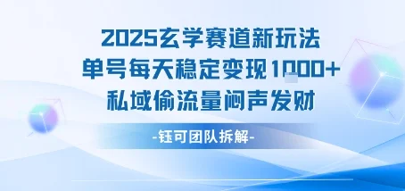 2025玄学赛道新玩法单号每天稳定变现1k+私域偷流量闷声发财-UMuse轻创网