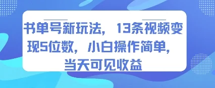 书单号新玩法，13条视频变现5位数，小白操作简单，当天可见收益-UMuse轻创网