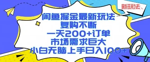 闲鱼掘金最新玩法，复购不断，一天200+订单，市场需求巨大，小白无脑上手日入1k+【揭秘】-UMuse轻创网
