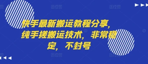快手最新搬运教程分享，纯手搓搬运技术，非常稳定，不封号-UMuse轻创网