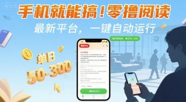 手机就能搞！零撸阅读挂G，最新平台，一键自动运行，随时随地挣，单日50-3张+【揭秘】-UMuse轻创网