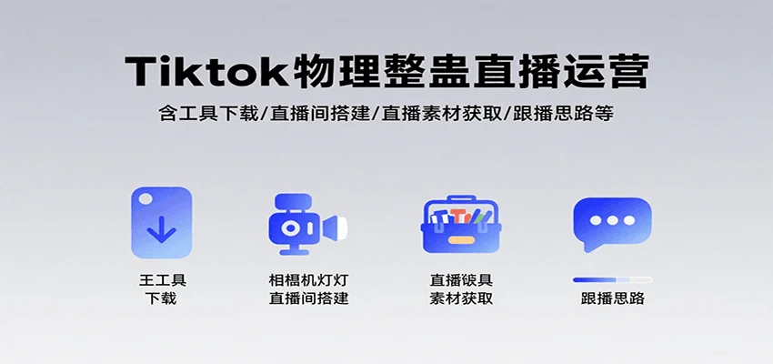 Tiktok物理整蛊直播运营，包含工具下载/直播间搭建/直播素材获取/跟播思路等-UMuse轻创网