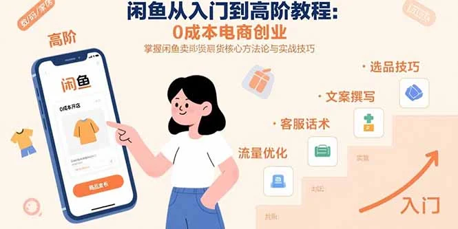 闲鱼从入门到高阶教程：0成本电商创业，掌握闲鱼卖货核心方法论与实战技巧-UMuse轻创网