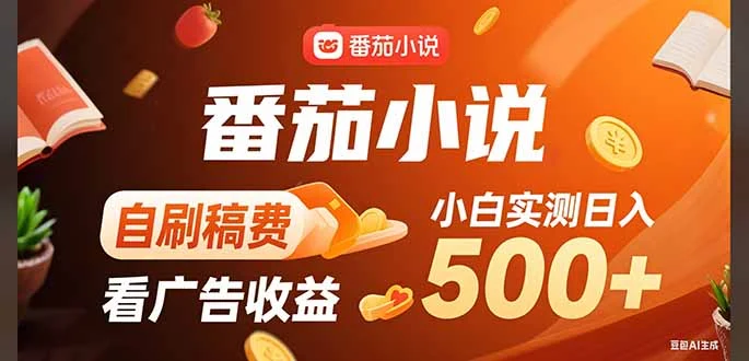 稳定3年官方番茄小说自刷稿费小白单日500+-UMuse轻创网