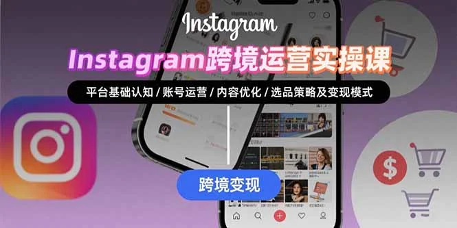Instagram跨境运营实战：平台认知/账号运营/内容优化/选品策略及变现模式-UMuse轻创网