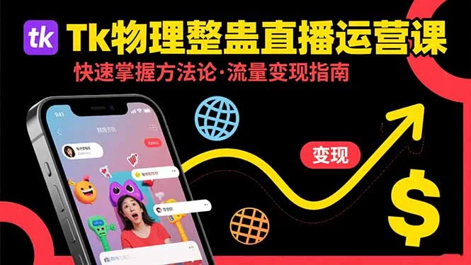 Tk物理整蛊直播跨境运营：快速掌握整蛊类直播的运营方法论，实现流量变现-U·Muse