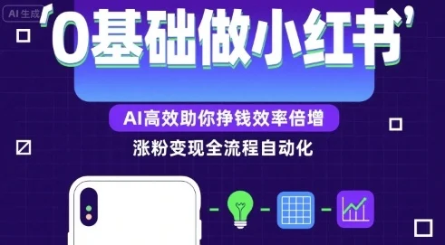 0基础如何做涨粉变现的小红书，AI高效助你賺钱效率倍增-UMuse轻创网