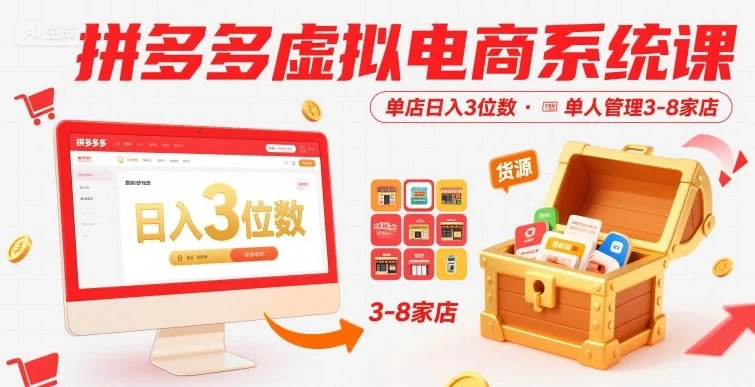 拼多多虚拟电商系统课，单店日入3位数，单人可管理3-8家店【附货源】-UMuse轻创网