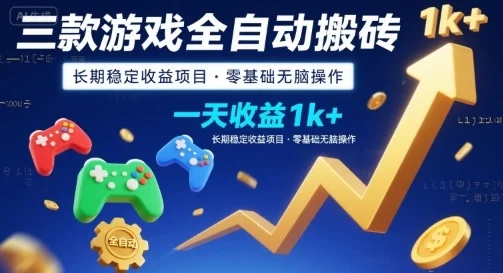 三款游戏全自动搬砖，一天收益1k+，长期稳定收益项目，零基础无脑操作【揭秘】-UMuse轻创网