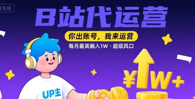 【B站代运营 】你出账号，我来运营，每月最高躺入1W，超级风口【揭秘】-UMuse轻创网