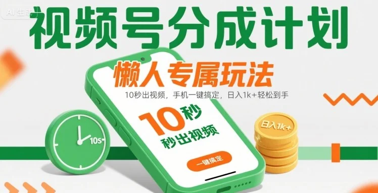 视频号分成计划懒人专属玩法：10 秒出视频，手机一键搞定，日入1k+ 轻松到手【揭秘】-UMuse轻创网