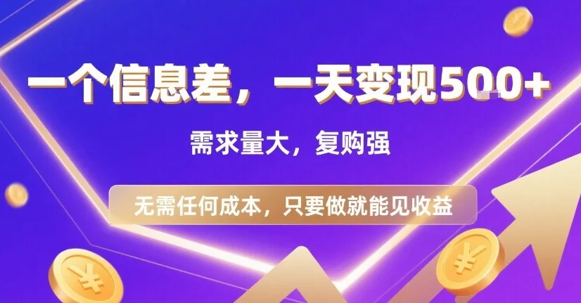 一个信息差，一天变现5张+，需求量大，复购强，无需任何成本，只要做就能见收益【揭秘】-U·Muse