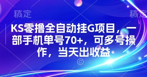 KS零撸全自动挂G项目，一部手机单号70+，可多号操作，当天出收益【揭秘】-UMuse轻创网