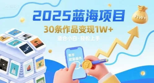 2025蓝海项目30条作品 变现1w+ 有手就能操作适合小白做-UMuse轻创网