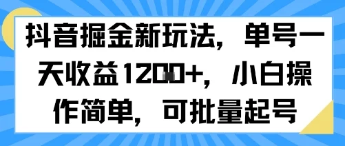 抖音掘金新玩法，单号一天收益多张，小白操作简单，可批量起号-UMuse轻创网