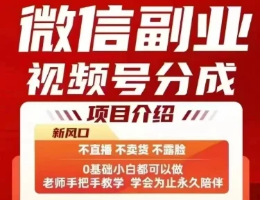 微信副业视频号分成，不直播 不卖货 不露脸，三五分钟即可完成一条作，每日收益几十、几张不等-UMuse轻创网