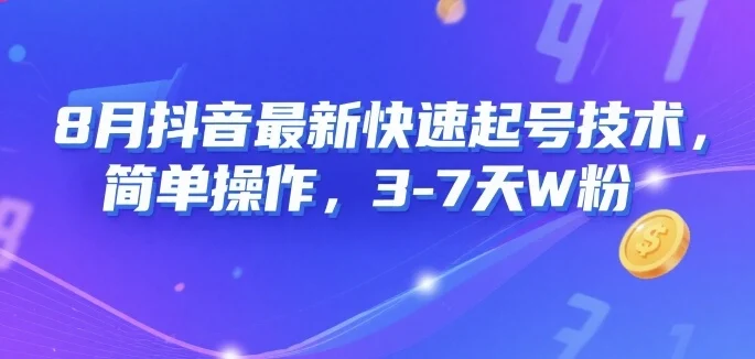 8月抖音最新快速起号技术，简单操作，3-7天1W粉-UMuse轻创网