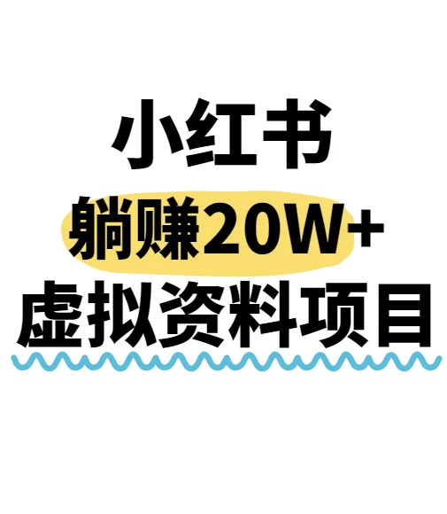 小红书操作虚拟资料，搬运工模式躺挣20W+，互联网的低成本路子！-UMuse轻创网