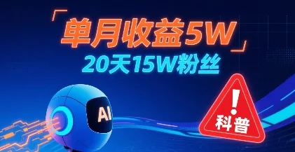 单月收益5W，20天15W粉丝，AI做儿童防拐科普视频，互动超高-UMuse轻创网