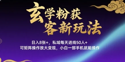 玄学粉获客新玩法日入8张+， 私域每天进线50人+，可矩阵操作放大变现，小白一部手机就能操作-UMuse轻创网