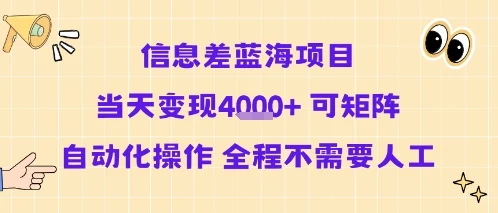 信息差蓝海项目当天变现多张 可矩阵自动化操作 全程不需要人工-UMuse轻创网
