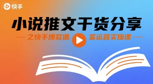 小说推文干货分享之快手爆款借鉴运营实操课-U·Muse