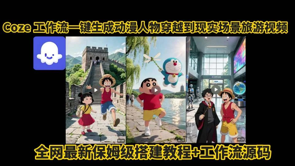 coze工作流一键生成动漫人物穿越到现实场景旅游视频，全网最新保姆级搭建教程+工作流源码-UMuse轻创网