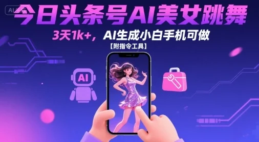 今日头条号AI美女跳舞，3天1k+，AI生成小白手机可做【附指令工具】-U·Muse