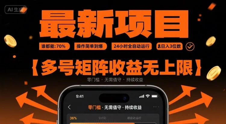 最新挂G项目：谁都能做，操作简单到爆，24 小时全自动运行，日入3位数，多号矩阵收益无上限【揭秘】-U·Muse