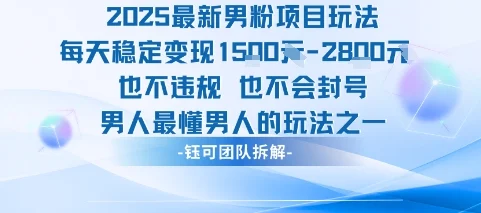 2025最新男粉项目玩法每天变现1k+也不违规也不会封号男人最懂男人的玩法-UMuse轻创网