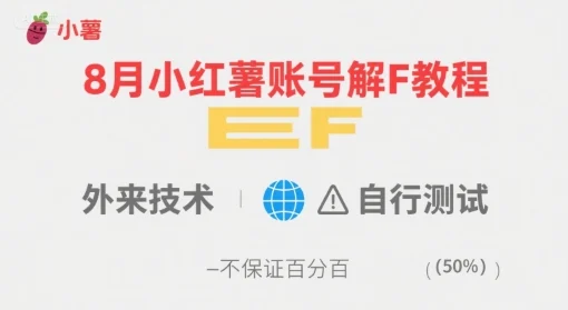 8月小红薯账号解封教程，外来技术，自行测试，不保证百分百-U·Muse