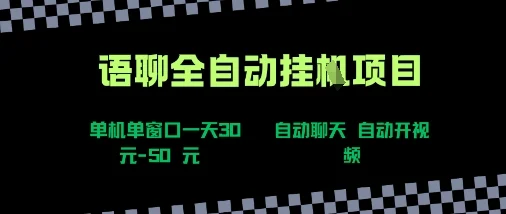 语聊自动视频自动聊天项目全新玩法，单机单窗口一天30-50+，新手看完直接上手【揭秘】-UMuse轻创网