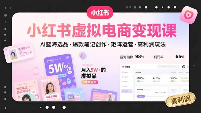 小红书虚拟电商变现课，AI蓝海选品，爆款笔记创作，矩阵运营，高利润玩法-U·Muse