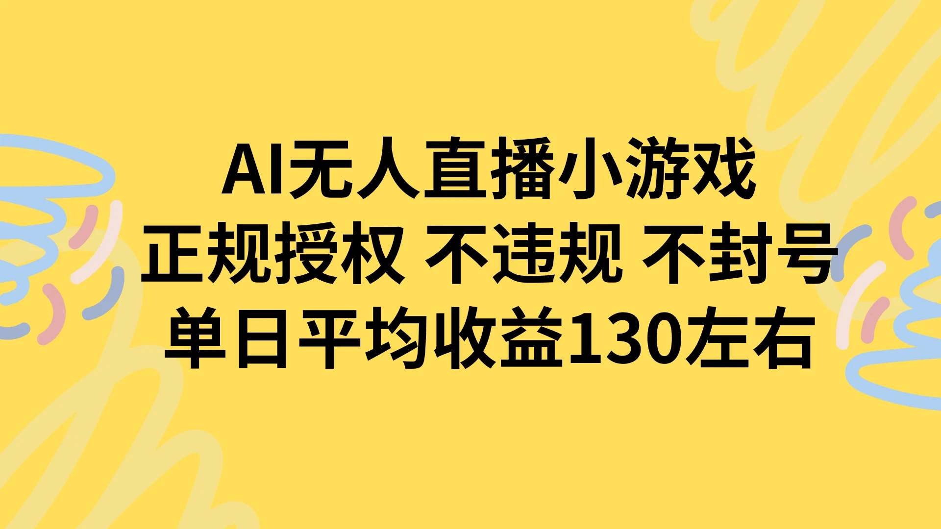 AI无人播小游戏，正规授权不违规 不封号，单日平均收益130左右-UMuse轻创网