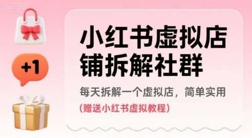 小红书虚拟店铺拆解社群，每天拆解一个虚拟店，简单实用(赠送小红书虚拟教程)-U·Muse