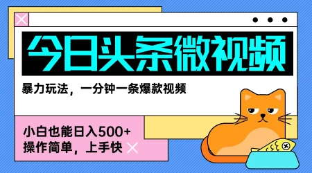 今日头条AI微视频玩法，最新前沿变现玩法拆解，零门槛，新手轻松日入5张-UMuse轻创网
