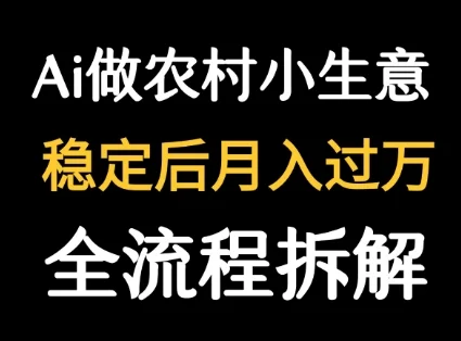用DeepSeek写农村小生意做流量主  篇篇都是大爆文-UMuse轻创网