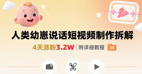 拆解人类幼崽宝宝要说话短视频制作，4天涨粉3.2W，附详细教程-U·Muse