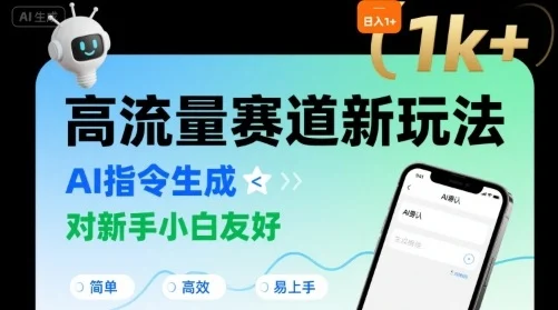 日入1k+的高流量赛道新玩法，AI指令生成，对新手小白友好【附带指令词】-UMuse轻创网
