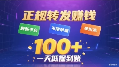 正规转发挣钱，最新平台，不限单量，单价高，一天1张+低保到账【揭秘】-U·Muse